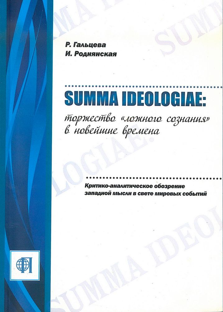 Гальцева Р., Роднянская И. Summa ideologiae: Торжество «ложного созна­ния» в новейшие времена. Критико-аналитическое обозрение западной мысли в свете мировых событий