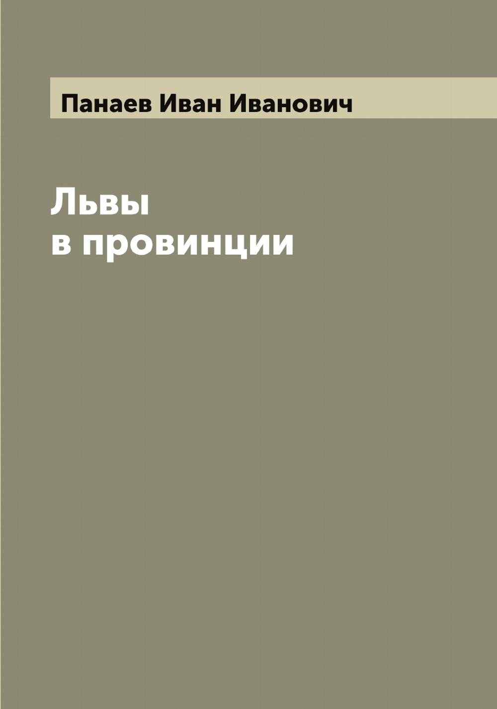 Львы в провинции | Панаев Иван Иванович