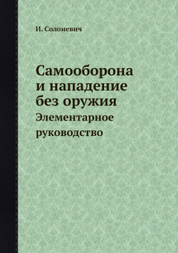 Самооборона и нападение без оружия. Элементарное руководство | И. Солоневич