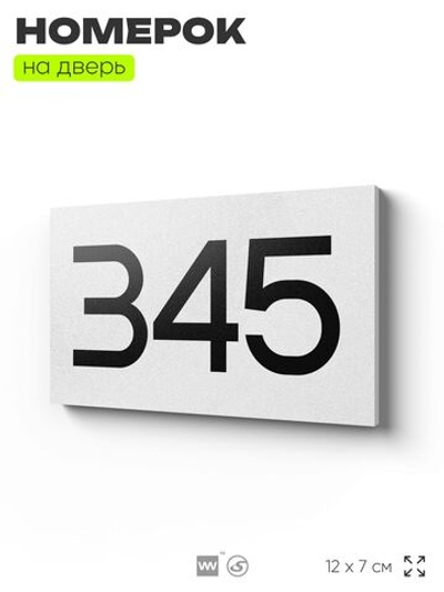 Номер на дверь 345, табличка на дверь для офиса, квартиры, кабинета, аудитории, склада, белая 120х70 мм, Айдентика Технолоджи