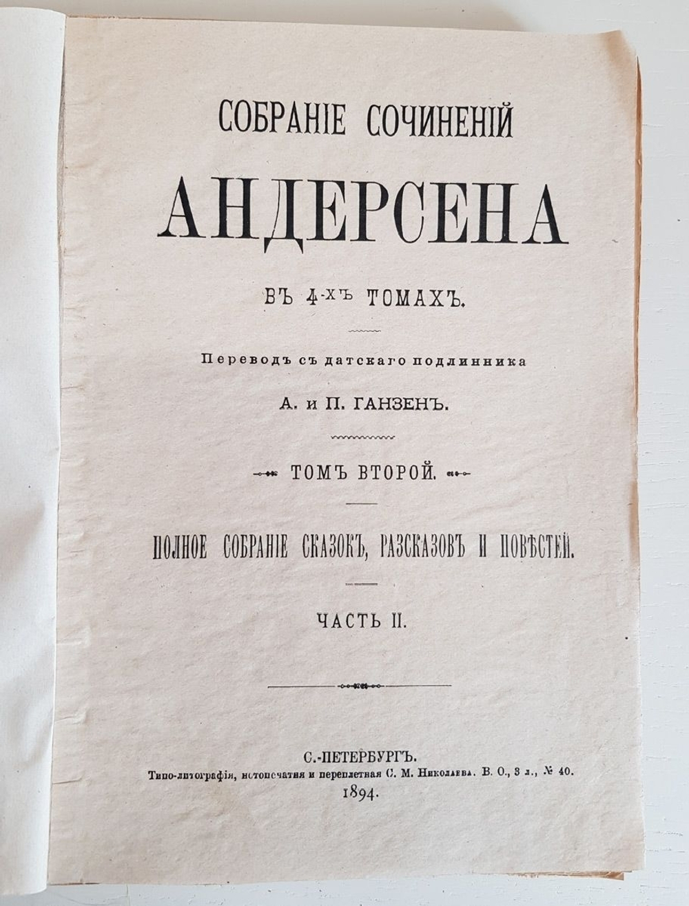 "Собрание сочинений Андерсена в 4-х томах. Том 2. Полное собрание сказок, рассказов и повестей. Часть II"  1894 г.
