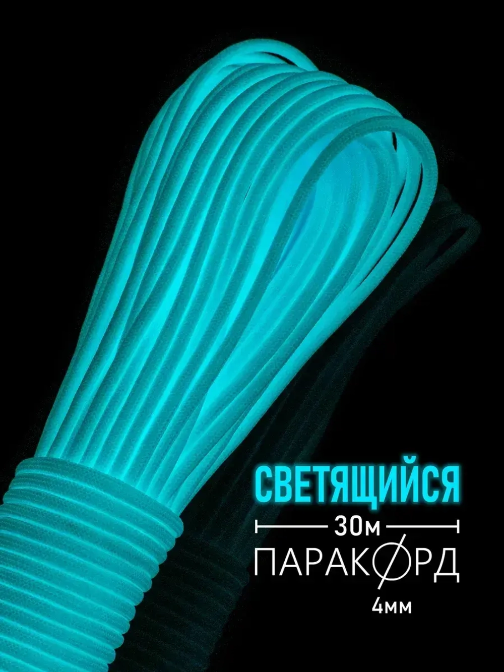 Паракорд 4 мм 9 жил СВЕТЯЩИЙСЯ