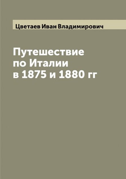 Путешествие по Италии в 1875 и 1880 гг | Цветаев Иван Владимирович