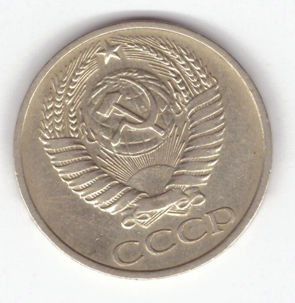 50 копеек 1977 год