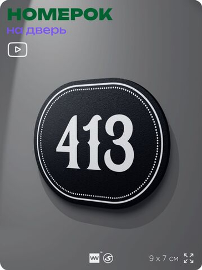 Номерок на дверь квартиры 413, для кабинета, офиса, шильдик 9 х 7 см, черный, Айдентика Технолоджи