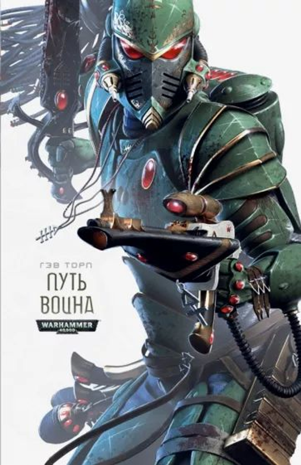 Warhammer 40000. Путь воина