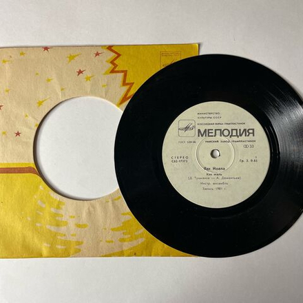 Винтажная виниловая пластинка 7 дюймов (маленькая пластинка) Яак Йоала, Как Жаль / Я Рисую / Подберу Музыку (СССР 1982)