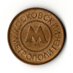 Жетон московского метрополитена VF