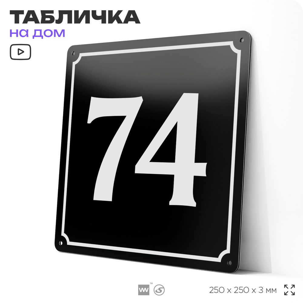 Адресная табличка с номером дома 74, на фасад и забор, черная, 25х25 см, Айдентика Технолоджи