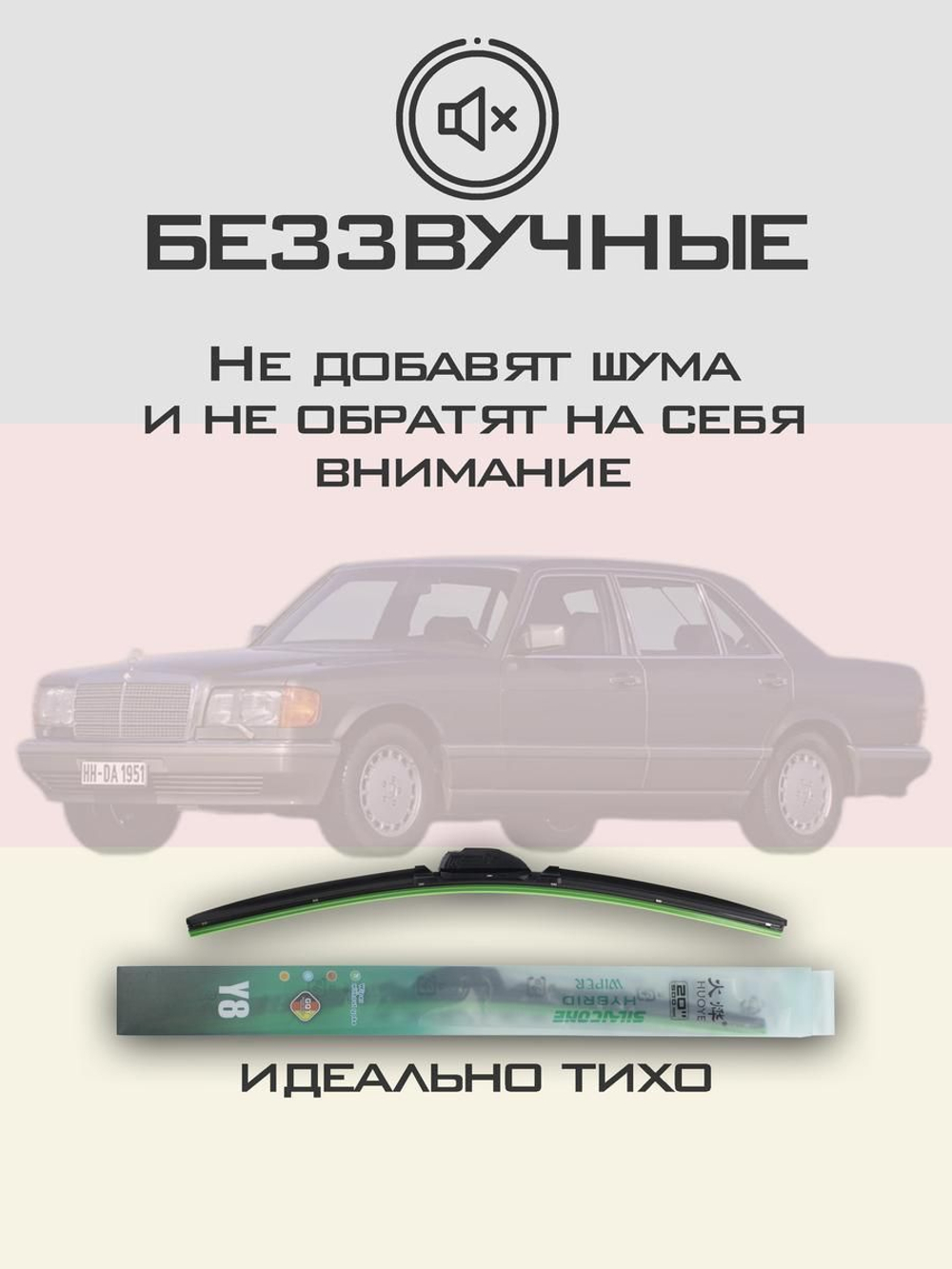Щетки стеклоочистителя HUOYE Y8 550/550 мм на MercedesBenz SClass | Hook/J-Hook