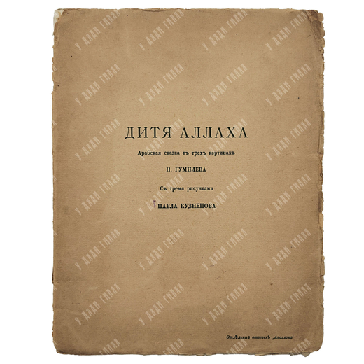 [Редкость] Гумилёв Н. Дитя Аллаха // Аполлон, 1917.