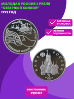 3 рубля 1992 год Северный конвой Proof