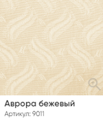 Жалюзи вертикальные Стандарт 89 мм, тканевые ламели "Аврора" арт. 9011, цвет бежевый