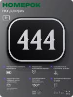 Номерок на дверь квартиры 444, для кабинета, офиса, шильдик 9 х 7 см, черный, Айдентика Технолоджи