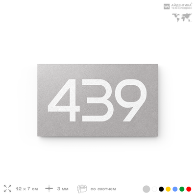 Номер на дверь 439, табличка на дверь для офиса, квартиры, кабинета, аудитории, склада, серая 120х70 мм, Айдентика Технолоджи