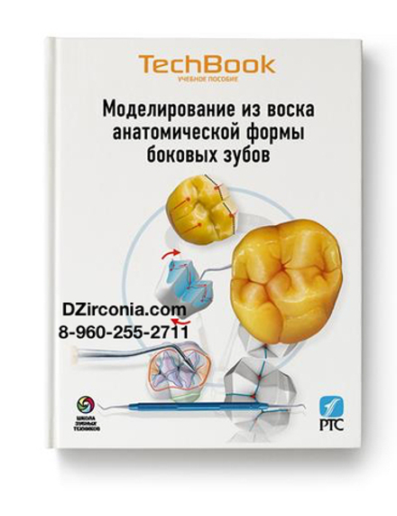 МОДЕЛИРОВАНИЕ ИЗ ВОСКА ПОЛНОЙ АНАТОМИЧЕСКОЙ ФОРМЫ КОРОНОК И МОСТОВ