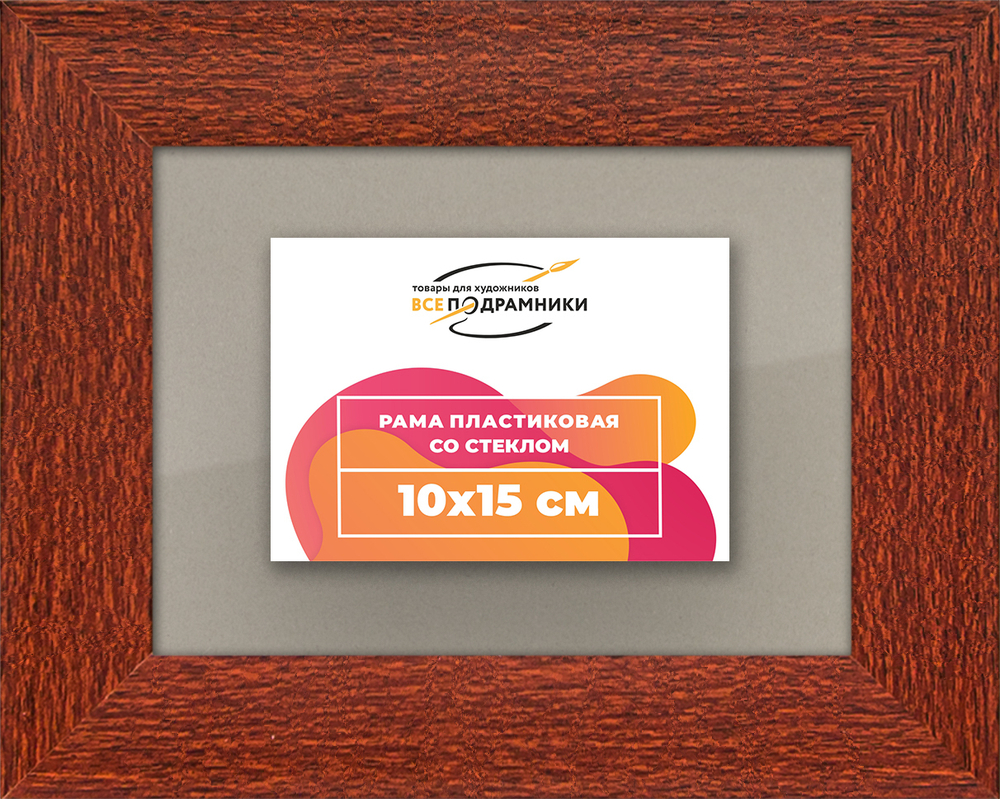 Рамка 10x15 для постера и фотографий RPS0020500-08