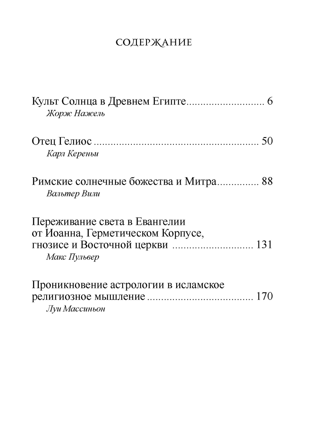 Древние культы Солнца и символизм света в гнозисе и раннем христианстве. Из архивов Эраноса 1947