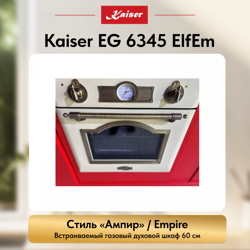 Встраиваемый газовый духовой шкаф Kaiser EG 6345 ElfEm