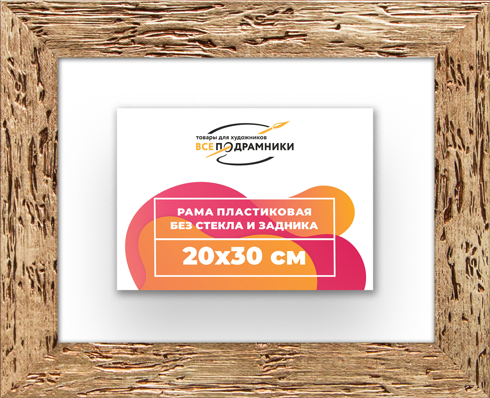 Рама 20x30 для картин и фотографий RP0140818-52