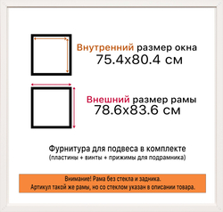 Рама 75x80 для картин и фотографий
