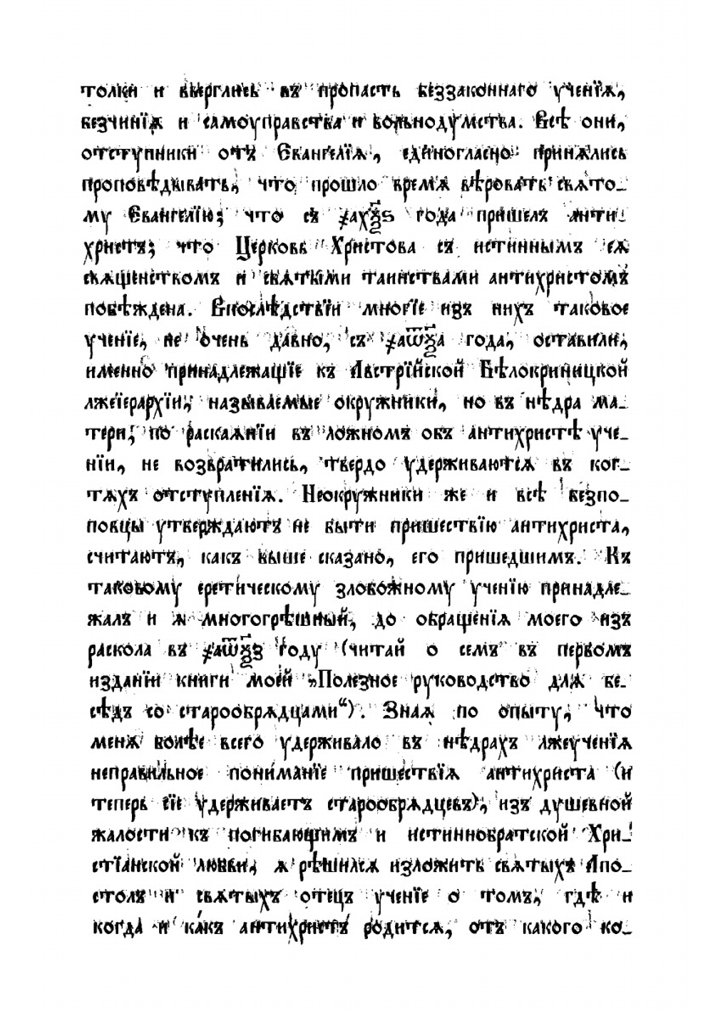 Книга об антихристе. Опровержение старообрядческого об антихристе учения | Малышев Иоанн Сергеевич