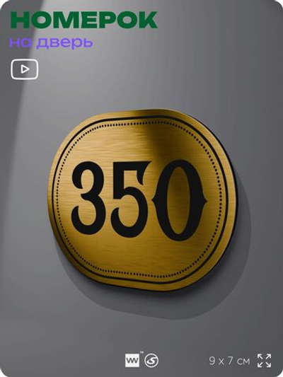 Номерок на дверь квартиры 350, для кабинета, офиса, шильдик 9 х 7 см, золотистый, Айдентика Технолоджи