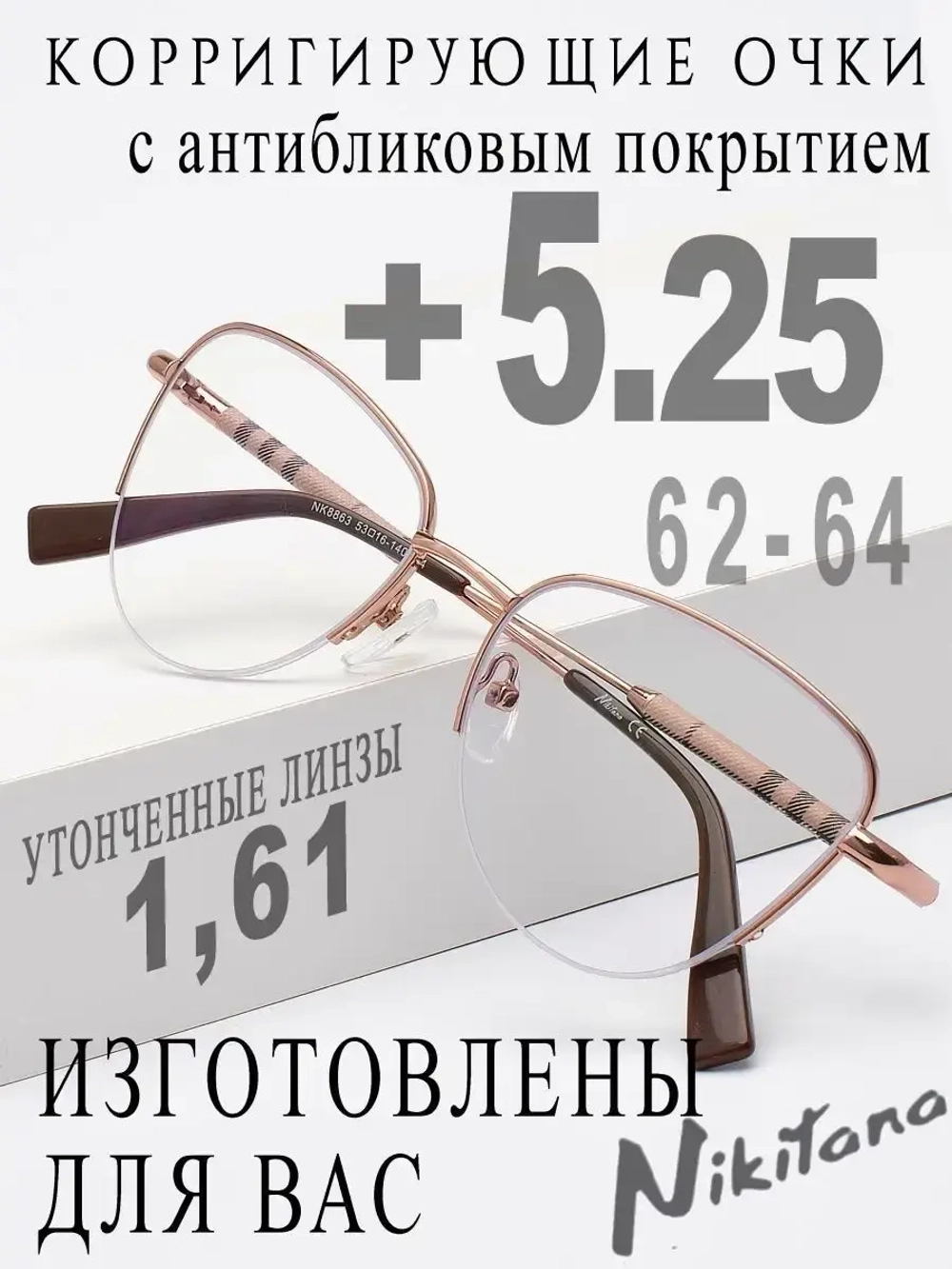 Очки для зрения +5,25 РЦ 62-64