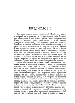 Образы Италии. Том 1. Венеция_Путь ко Флоренции – Флоренция – Города Тосканы | П.П. Муратов