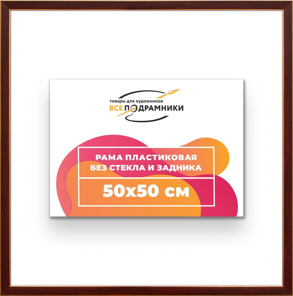 Рама 50x50 для картин и фотографий RP0910256-28