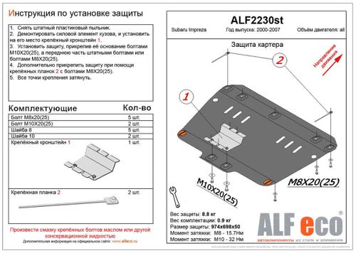Защита картера (сталь 2 мм) для Subaru Impreza II (GD/GG) 2000-2007 (V - 1.6; 1.8; 2.0) Alfeco.ALF2230st