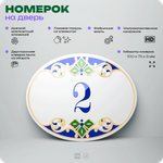 Номер на дверь квартиры 2, для кабинета, офиса, в средиземноморском стиле, шильдик 10 х 7,5 см, белый, Айдентика Технолоджи