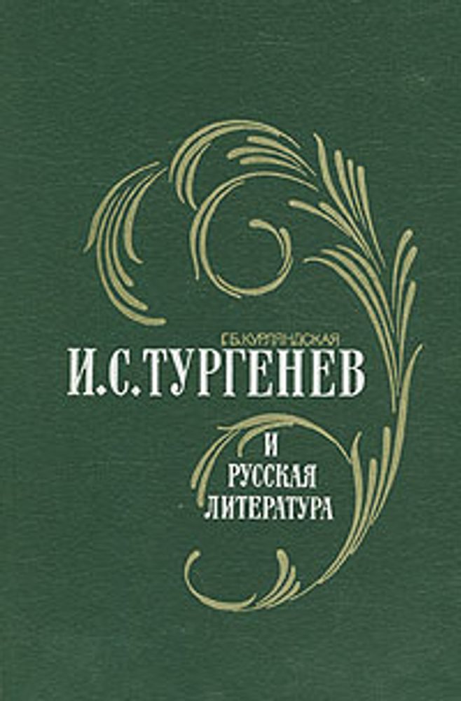 И. С. Тургенев и русская литература