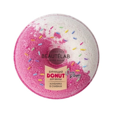 Бурлящий Donut для ванны BEAUTÉLAB серии COFFEE BREAK "Клубника в сливках", ТМ L'COSMETIC