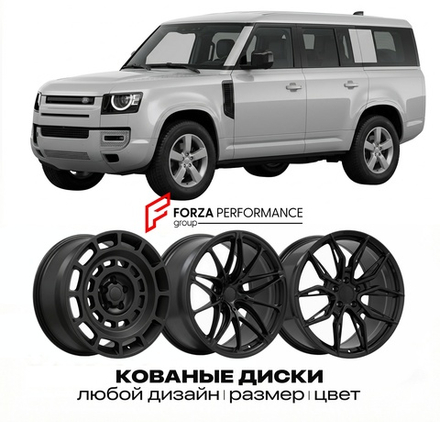 КОВАНЫЕ ДИСКИ для Land Rover Defender 130 I 1990-2016 Land Rover