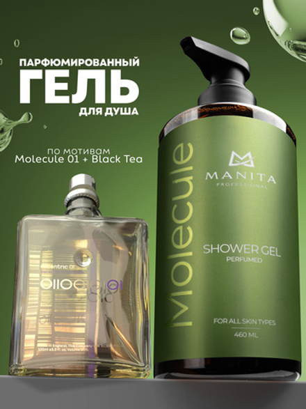 Гель для душа парфюмированный "MOLECULE" 460 мл. MANITA PROFESSIONAL