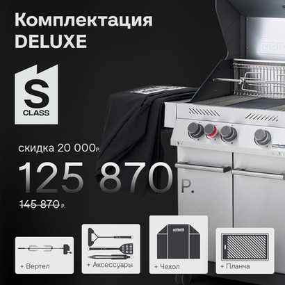 Газовый гриль PRIMELINER S3 комплектация DELUXE