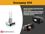 Энкодер DM, 20 мм