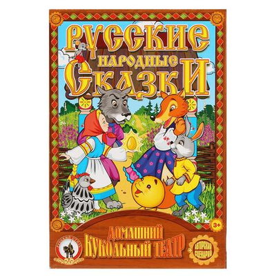 Кукольный театр "Теремок" (Р.с.)