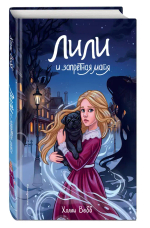 Лили и запретная магия (#1)
