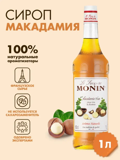 Сироп Monin "Макадамия", стекло 1л.