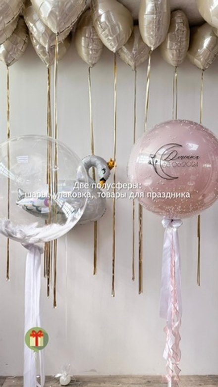 Набор шаров Прекрасный Лебедь