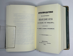 «Бильярд в Российской империи» сборник 11 репринтных книг, М. 2015г аналоговое изд. книг с 1816-1912