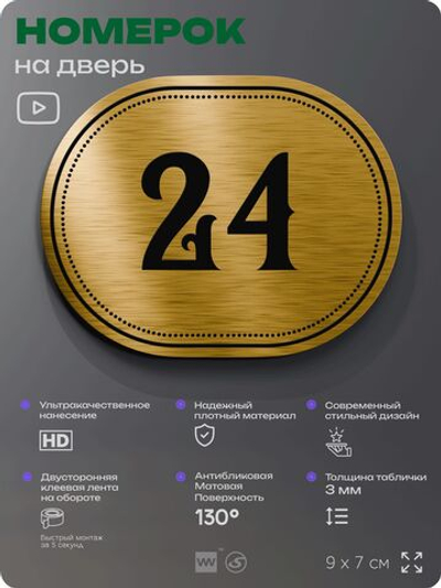 Номерок на дверь квартиры 24, для кабинета, офиса, шильдик 9 х 7 см, золотистый, Айдентика Технолоджи