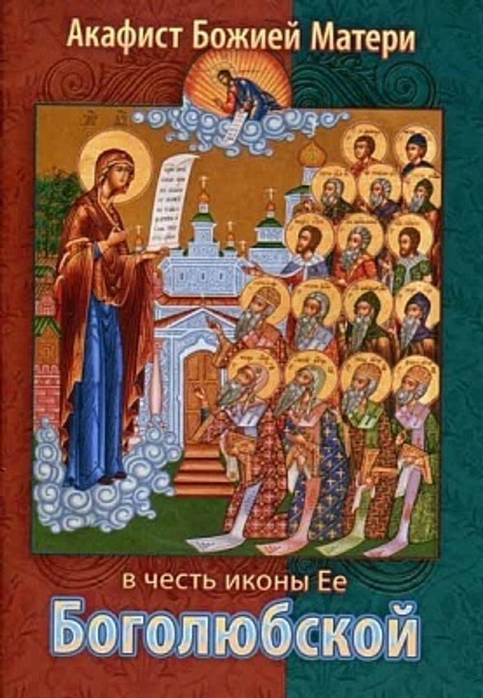 Акафист Божией Матери в честь иконы Ее Боголюбской (изд. Храма Сошествия Св. Духа)