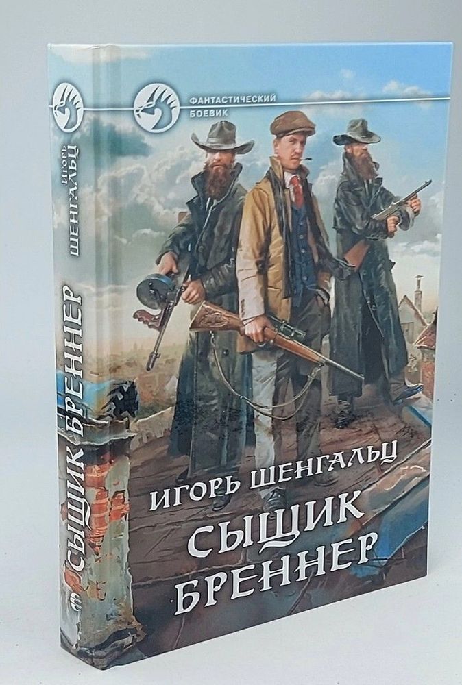 Сыщик Бреннер / Шенгальц Игорь Александрович