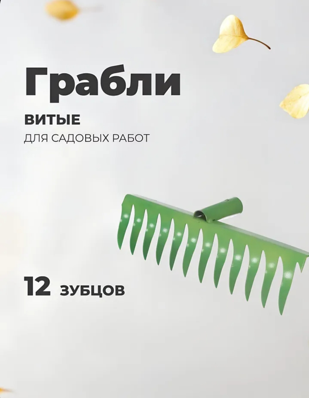 Грабли садовые витые металлические 12 зубцов, окрашенные, без черенка
