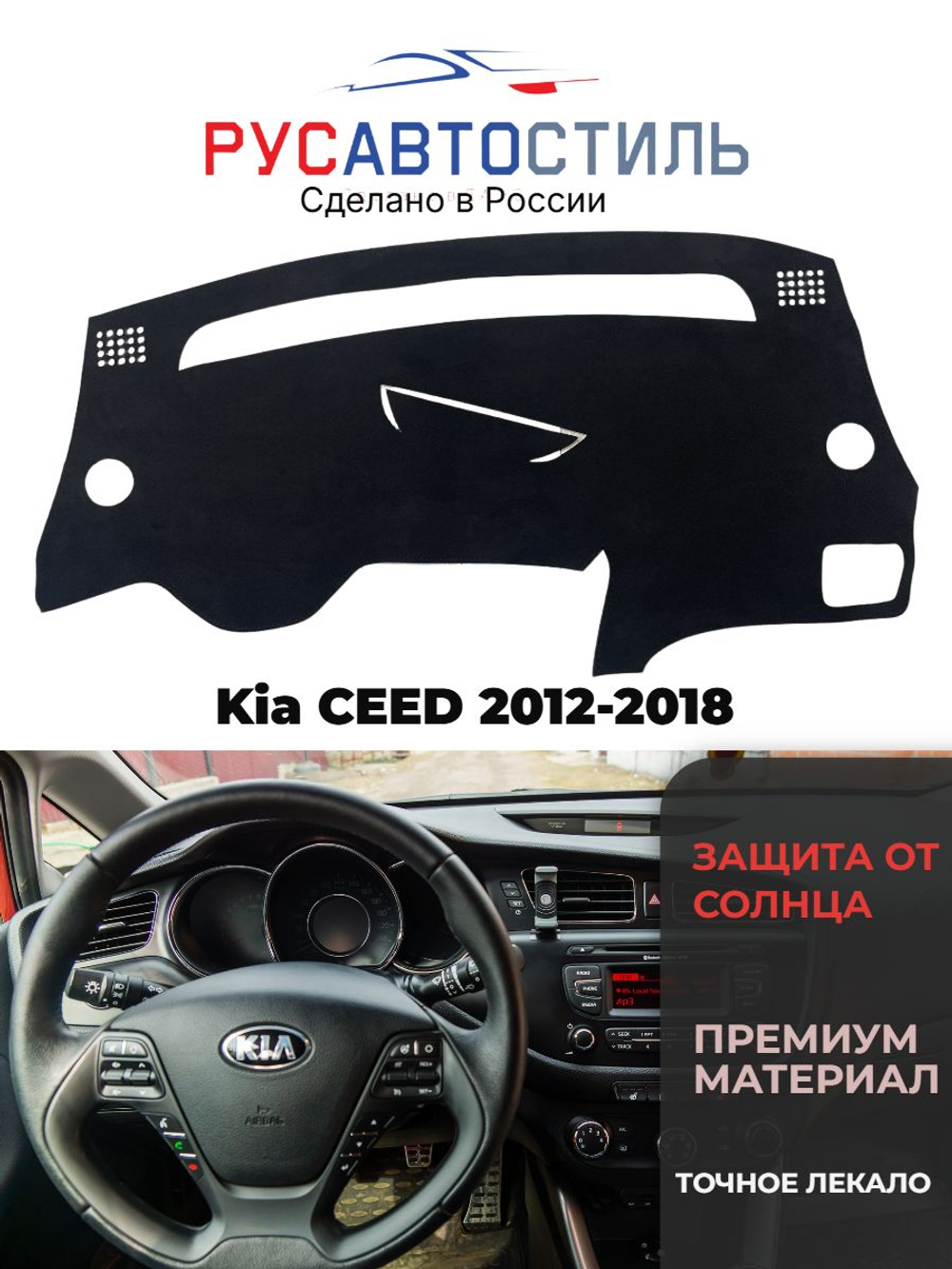 Накидка на панель из алькантары на Kia CEED 2012-2018