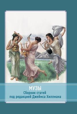 Музы. Сборник