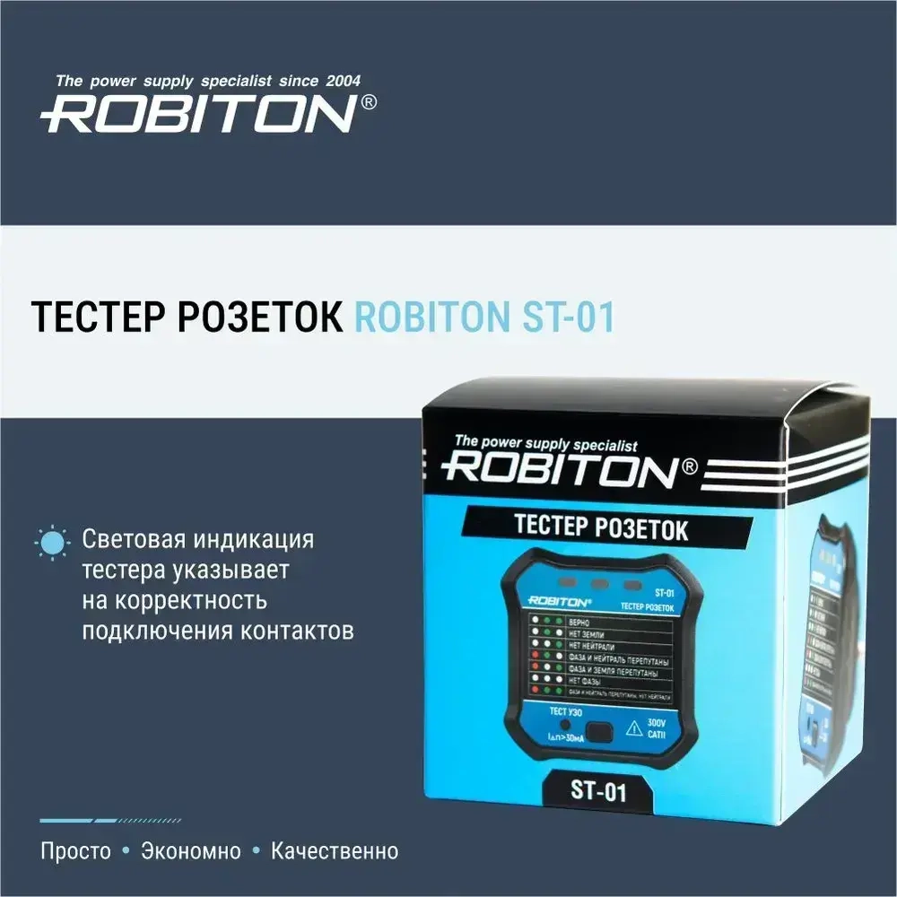 Тестер розеток ROBITON ST-01